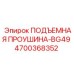 4700368352 ПОДЪЕМНАЯ ПРОУШИНА-BG49 Epiroc