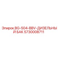 5730008711 BG-504-BBV-ДИЗЕЛЬНЫЙ БАК Epiroc