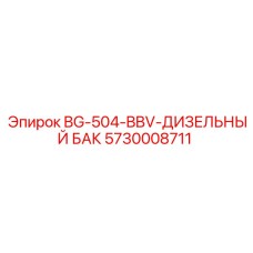 Оригинальный топливный бак 5730008711 для буровых установок Epiroc