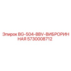Антивибрационная система 5730008712 для буровых установок Epiroc