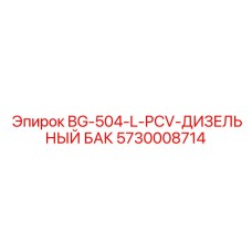 5730008714 BG-504-L-PCV-ДИЗЕЛЬНЫЙ БАК Epiroc