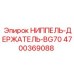 4700369088 НИППЕЛЬ-ДЕРЖАТЕЛЬ-BG70 Epiroc