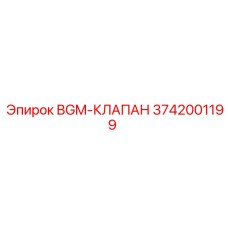 Гидравлический клапан Epiroc BGM 3742001199