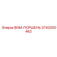 3742000462 BGM-ПОРШЕНЬ Epiroc