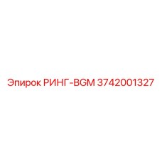 3742001327 РИНГ-BGM Epiroc