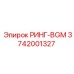 3742001327 РИНГ-BGM Epiroc