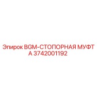 3742001192 BGM-СТОПОРНАЯ МУФТА Epiroc
