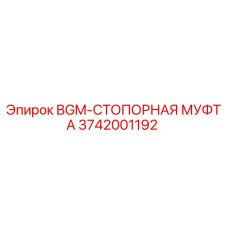 3742001192 BGM-СТОПОРНАЯ МУФТА Epiroc