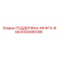 8393081096 ПОДДЕРЖКА-МУФТА-BGM Epiroc