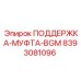 8393081096 ПОДДЕРЖКА-МУФТА-BGM Epiroc