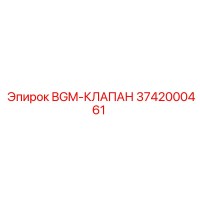 3742000461 BGM-КЛАПАН Epiroc