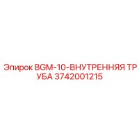 3742001215 BGM-10-ВНУТРЕННЯЯ ТРУБА Epiroc