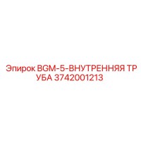 3742001213 BGM-5-ВНУТРЕННЯЯ ТРУБА Epiroc