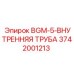 Труба для бурового раствора Epiroc 3742001213