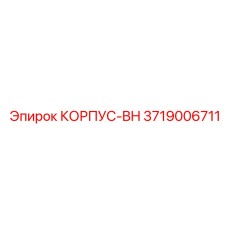3719006711 КОРПУС-BH Epiroc