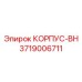 3719006711 КОРПУС-BH Epiroc