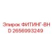 2656993249 ФИТИНГ-BHD Epiroc