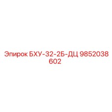 9852038602 БХУ-32-2Б-ДЦ Epiroc