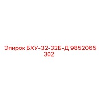 9852065302 БХУ-32-32Б-Д Epiroc
