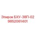 Изображение запасной части Epiroc БХУ-38П-02 с номером 9852061401