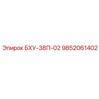9852061402 БХУ-38П-02 Epiroc