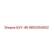 9852054902 БХУ-46 Epiroc