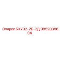9852038604 БХУ32-2Б-2Д Epiroc