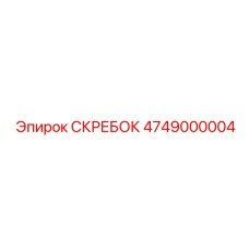 4749000004 СКРЕБОК Epiroc