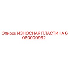 Защитный элемент для буровых кареток 6060009962 Epiroc