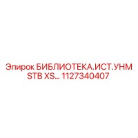 1127340407 БИБЛИОТЕКА.ИСТ.УНМ STB XS… Epiroc