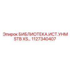 1127340407 БИБЛИОТЕКА.ИСТ.УНМ STB XS… Epiroc