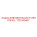 1127340407 БИБЛИОТЕКА.ИСТ.УНМ STB XS… Epiroc
