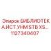 1127340407 БИБЛИОТЕКА.ИСТ.УНМ STB XS… Epiroc