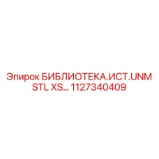 1127340409 БИБЛИОТЕКА.ИСТ.UNM STL XS… Epiroc