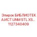 1127340409 БИБЛИОТЕКА.ИСТ.UNM STL XS… Epiroc