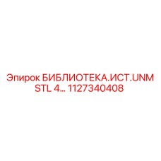 1127340408 БИБЛИОТЕКА.ИСТ.UNM STL 4… Epiroc