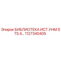1127340405 БИБЛИОТЕКА ИСТ.УНМ STS 4… Epiroc