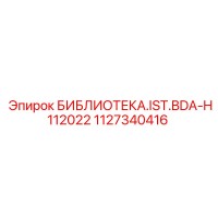 1127340416 БИБЛИОТЕКА.IST.BDA-H112022 Epiroc