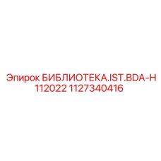 1127340416 БИБЛИОТЕКА.IST.BDA-H112022 Epiroc