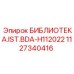 1127340416 БИБЛИОТЕКА.IST.BDA-H112022 Epiroc