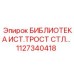 1127340418 БИБЛИОТЕКА ИСТ.ТРОСТ СТЛ… Epiroc
