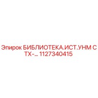 1127340415 БИБЛИОТЕКА.ИСТ.УНМ СТХ-… Epiroc