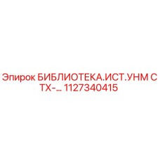1127340415 БИБЛИОТЕКА.ИСТ.УНМ СТХ-… Epiroc