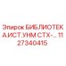 1127340415 БИБЛИОТЕКА.ИСТ.УНМ СТХ-… Epiroc