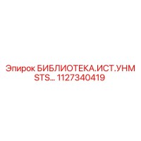 1127340419 БИБЛИОТЕКА.ИСТ.УНМ STS… Epiroc