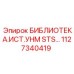 1127340419 БИБЛИОТЕКА.ИСТ.УНМ STS… Epiroc