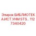 1127340420 БИБЛИОТЕКА.ИСТ.УНМ STS… Epiroc
