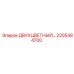 2205484700 ДВУХЦВЕТНЫЙ ИНДИКАТОР Epiroc