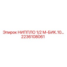 2236108061 НИППЛО 1/2 М-БИК.10… Epiroc