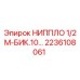2236108061 НИППЛО 1/2 М-БИК.10… Epiroc